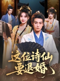短剧《这位诗仙要退婚》86集短剧无删减在线免费观看