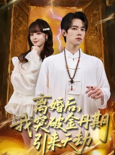 短剧《离婚后，我突破金丹期，引来天劫》80集短剧网盘资源免费观看