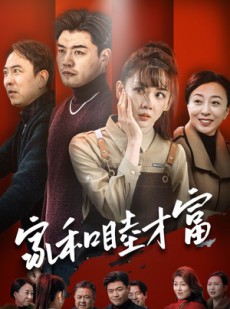 短剧《家和睦才富》50集短剧高清流畅在线免费看