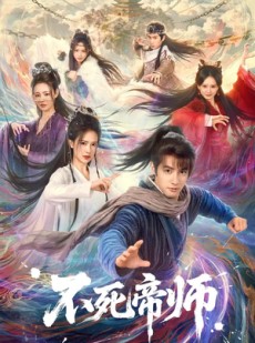 短剧《不死帝师》85集短剧高清全集免费一键观看