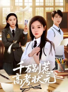 短剧《千万别惹高考状元》63集短剧高清完整版免费看