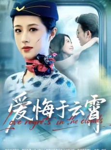 短剧《爱悔于云霄》60集短剧在线解锁全集畅快看