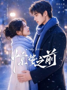 短剧《惊蛰之前》13集短剧完整版免费在线追