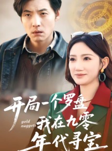 短剧《开局一个罗盘：我在九零年代寻宝》70集短剧免费畅享完整剧情