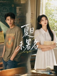 短剧《夏日未署名》102集短剧免费在线看到爽