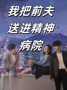 短剧《我把前夫送进精神病院》31集短剧一键直达全集观看