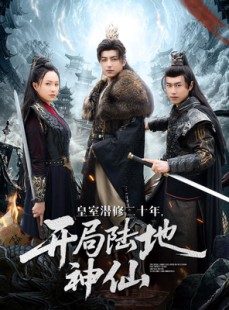 短剧《皇室潜修二十年开局陆地神仙》81集短剧高清流畅在线观看