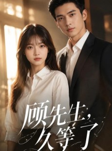 短剧《顾先生，久等了》50集短剧全集免费在线点播