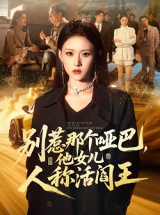 短剧《别惹那个哑巴，他女儿人称活阎王》70集短剧全集免费在线播放