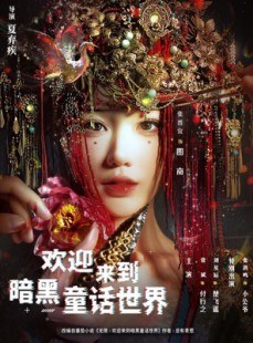 短剧《欢迎来到暗黑童话世界》46集短剧高清无删减在线观看