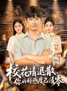 短剧《校花请退散，你的好感度已清零》72集短剧高清全集在线直通车