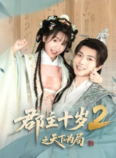 短剧《郡主十岁2之天下为局》108集短剧高清流畅在线观看