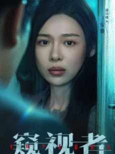 短剧《窥视者》50集短剧全集免费在线览观