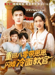 短剧《重回八零带崽崽闪婚冷面教官》85集短剧全集在线观看无需会员