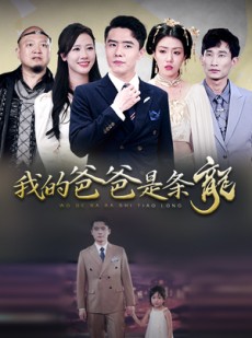 短剧《我的爸爸是条龙》93集短剧高清流畅在线观看