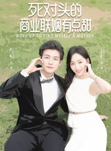 短剧《死对头的商业联姻有点甜》76集短剧1080P高清全集轻松看
