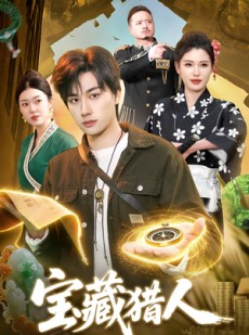 短剧《宝藏猎人》107集短剧高清无删减在线免费看