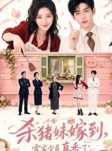 短剧《杀猪妹嫁到，霍家全员真香了》59集短剧高清在线观看无广告