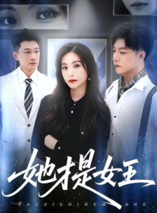 短剧《她才是女王》60集短剧超清免费看至大结局