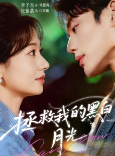 短剧《拯救我的黑白月光》80集短剧完整版高清在线赏