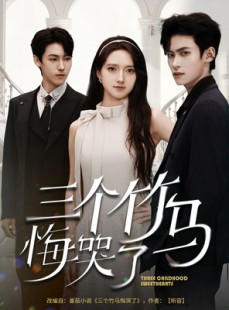 短剧《三个竹马悔哭了》66集短剧在线观看全集无删减