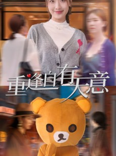 短剧《重逢自有天意》78集短剧全集高清版免费追剧神器