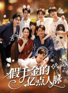 短剧《假千金的亿点人脉》67集短剧全集高清下载随时看