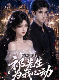 短剧《炮灰逆袭：祁先生为我心动》84集短剧全集在线免费畅享