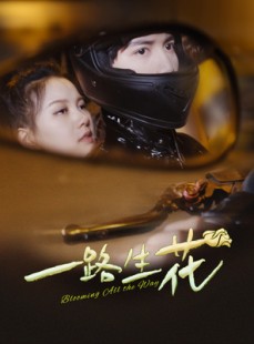 短剧《一路生花》60集短剧高清流畅在线免费观看