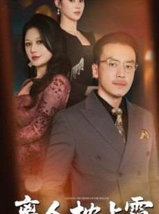 短剧《离人枕上霜》71集短剧高清流畅在线免费观看