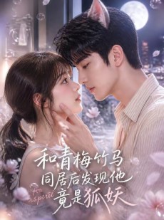 短剧《和青梅竹马同居后发现他竟是狐妖》80集短剧高清全集免费看
