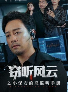 短剧《窃听风云之小保安的反监听手册》45集短剧超清画质在线畅看