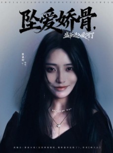 短剧《坠爱娇骨，盛爷进入爱河了》79集短剧高清全集一键观看到底