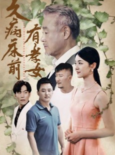 短剧《久病床前有孝女》73集短剧一键直达全集观看