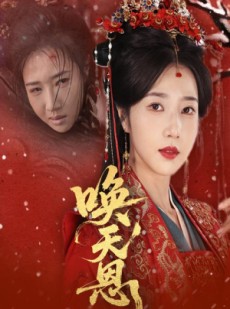 短剧《唤天恩》60集短剧全集剧情提前解锁看