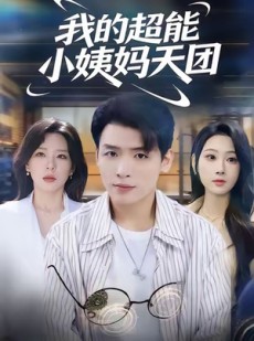 短剧《我的超能小姨妈天团》80集短剧免费看全集爽到底