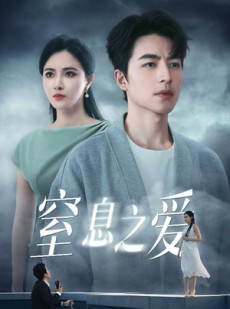 短剧《窒息之爱》45集短剧全集高清免费无删减