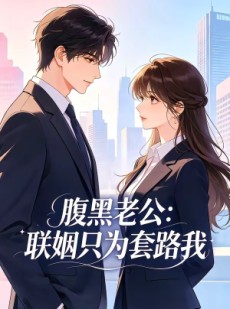 短剧《腹黑老公：联姻只为套路我》11集短剧高清无删减在线观看