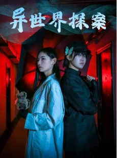 短剧《异世界探案》40集短剧全集资源一键解锁观看