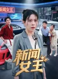 短剧《头条女王》62集短剧高清画质在线免费赏