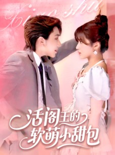 短剧《活阎王的软萌小甜包》117集短剧全集高清不卡顿观看
