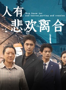 短剧《人有悲欢离合》71集短剧蓝光画质在线观看