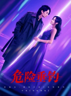 短剧《危险垂钓》80集短剧全集资源一键解锁观看