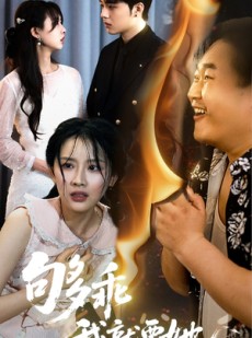 短剧《够乖我就要她》45集短剧全集资源一键获取观看