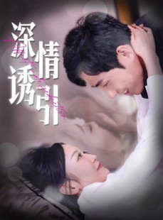 短剧《深情诱引》112集短剧高清完整版在线观看无压力