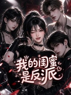 短剧《我的闺蜜是反派》126集短剧完整版免费畅享观看