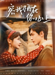 短剧《容我栖在你心上》99集短剧高清画质全集随时看