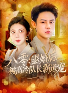 短剧《八零退婚后被高冷队长霸道宠》110集短剧手机高清版免费观看