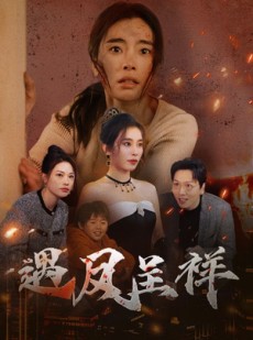 短剧《遇凤呈祥》50集短剧极速播放流畅体验