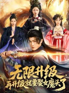 短剧《无限升级，再升级就要娶女魔头了》84集短剧高清全集在线追
